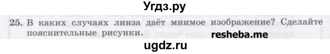 ГДЗ (Учебник) по физике 8 класс Генденштейн Л.Э. / задачи / параграф 25 / 25