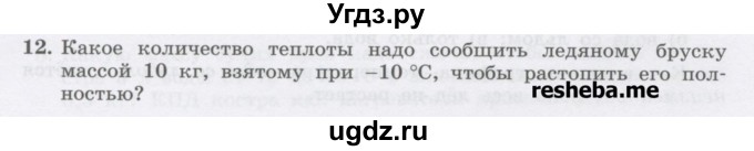 ГДЗ (Учебник) по физике 8 класс Генденштейн Л.Э. / задачи / параграф 4 / 12