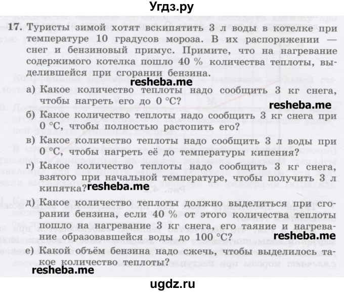 ГДЗ (Учебник) по физике 8 класс Генденштейн Л.Э. / задачи / параграф 4 / 17