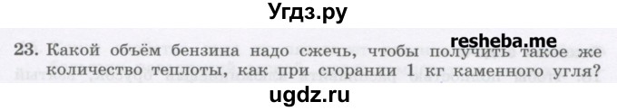 ГДЗ (Учебник) по физике 8 класс Генденштейн Л.Э. / задачи / параграф 4 / 23