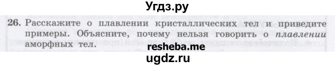 ГДЗ (Учебник) по физике 8 класс Генденштейн Л.Э. / задачи / параграф 4 / 26