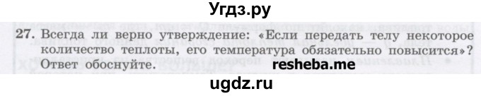 ГДЗ (Учебник) по физике 8 класс Генденштейн Л.Э. / задачи / параграф 4 / 27