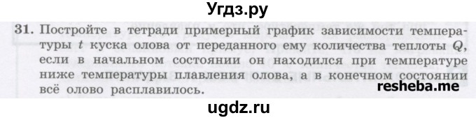 ГДЗ (Учебник) по физике 8 класс Генденштейн Л.Э. / задачи / параграф 4 / 31