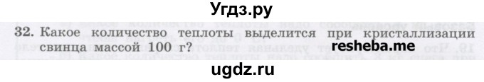 ГДЗ (Учебник) по физике 8 класс Генденштейн Л.Э. / задачи / параграф 4 / 32