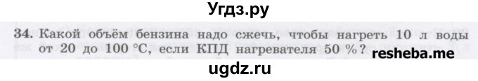 ГДЗ (Учебник) по физике 8 класс Генденштейн Л.Э. / задачи / параграф 4 / 34