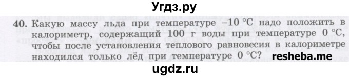 ГДЗ (Учебник) по физике 8 класс Генденштейн Л.Э. / задачи / параграф 4 / 40