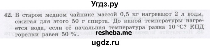 ГДЗ (Учебник) по физике 8 класс Генденштейн Л.Э. / задачи / параграф 4 / 42