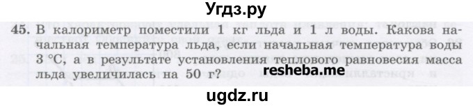 ГДЗ (Учебник) по физике 8 класс Генденштейн Л.Э. / задачи / параграф 4 / 45