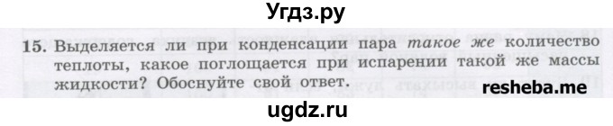 ГДЗ (Учебник) по физике 8 класс Генденштейн Л.Э. / задачи / параграф 5 / 15