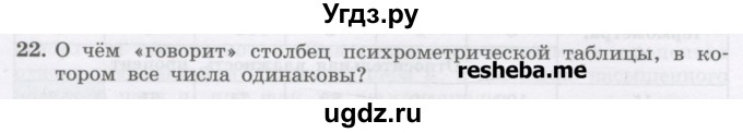 ГДЗ (Учебник) по физике 8 класс Генденштейн Л.Э. / задачи / параграф 5 / 22