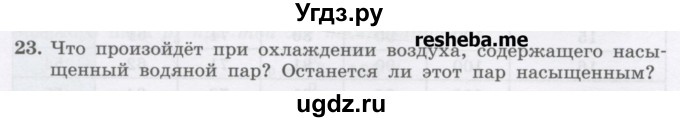 ГДЗ (Учебник) по физике 8 класс Генденштейн Л.Э. / задачи / параграф 5 / 23