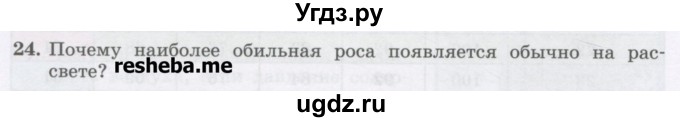 ГДЗ (Учебник) по физике 8 класс Генденштейн Л.Э. / задачи / параграф 5 / 24