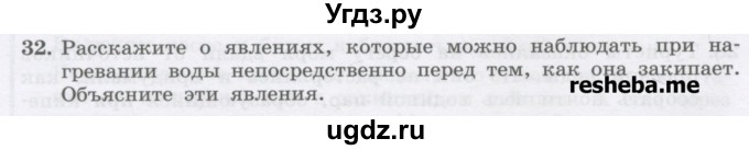 ГДЗ (Учебник) по физике 8 класс Генденштейн Л.Э. / задачи / параграф 5 / 32