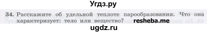 ГДЗ (Учебник) по физике 8 класс Генденштейн Л.Э. / задачи / параграф 5 / 34