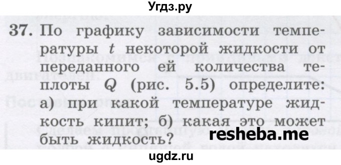 ГДЗ (Учебник) по физике 8 класс Генденштейн Л.Э. / задачи / параграф 5 / 37