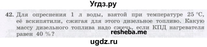 ГДЗ (Учебник) по физике 8 класс Генденштейн Л.Э. / задачи / параграф 5 / 42