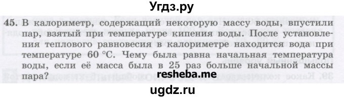 ГДЗ (Учебник) по физике 8 класс Генденштейн Л.Э. / задачи / параграф 5 / 45