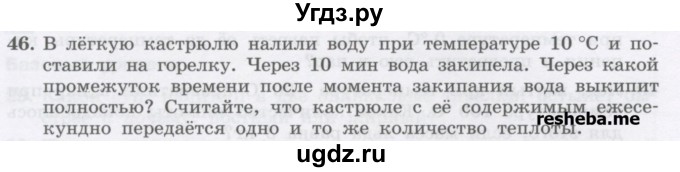 ГДЗ (Учебник) по физике 8 класс Генденштейн Л.Э. / задачи / параграф 5 / 46