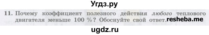 ГДЗ (Учебник) по физике 8 класс Генденштейн Л.Э. / задачи / параграф 6 / 11