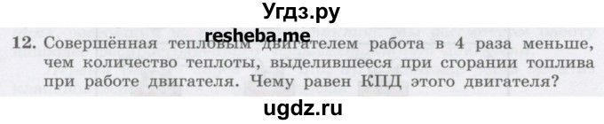 ГДЗ (Учебник) по физике 8 класс Генденштейн Л.Э. / задачи / параграф 6 / 12