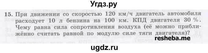 ГДЗ (Учебник) по физике 8 класс Генденштейн Л.Э. / задачи / параграф 6 / 15