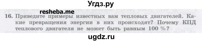 ГДЗ (Учебник) по физике 8 класс Генденштейн Л.Э. / задачи / параграф 6 / 16