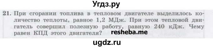 ГДЗ (Учебник) по физике 8 класс Генденштейн Л.Э. / задачи / параграф 6 / 21