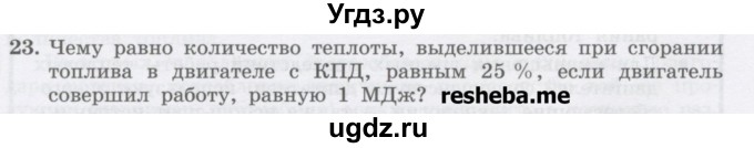 ГДЗ (Учебник) по физике 8 класс Генденштейн Л.Э. / задачи / параграф 6 / 23