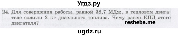 ГДЗ (Учебник) по физике 8 класс Генденштейн Л.Э. / задачи / параграф 6 / 24