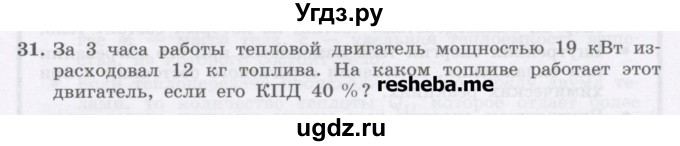 ГДЗ (Учебник) по физике 8 класс Генденштейн Л.Э. / задачи / параграф 6 / 31