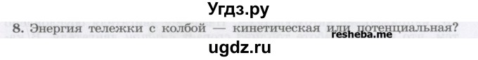 ГДЗ (Учебник) по физике 8 класс Генденштейн Л.Э. / задачи / параграф 6 / 8