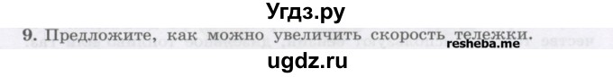 ГДЗ (Учебник) по физике 8 класс Генденштейн Л.Э. / задачи / параграф 6 / 9