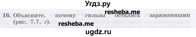 ГДЗ (Учебник) по физике 8 класс Генденштейн Л.Э. / задачи / параграф 7 / 16