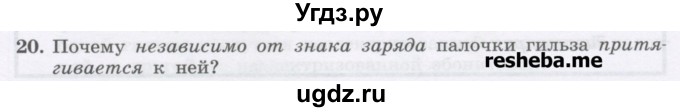 ГДЗ (Учебник) по физике 8 класс Генденштейн Л.Э. / задачи / параграф 7 / 20