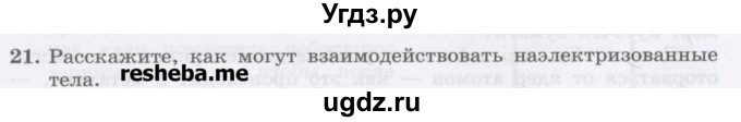 ГДЗ (Учебник) по физике 8 класс Генденштейн Л.Э. / задачи / параграф 7 / 21