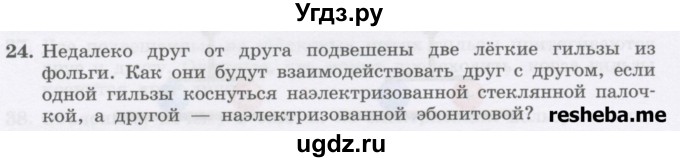 ГДЗ (Учебник) по физике 8 класс Генденштейн Л.Э. / задачи / параграф 7 / 24