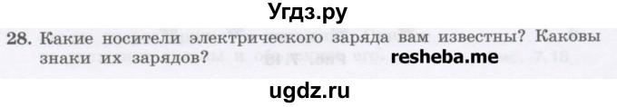 ГДЗ (Учебник) по физике 8 класс Генденштейн Л.Э. / задачи / параграф 7 / 28