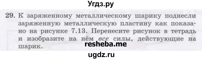 ГДЗ (Учебник) по физике 8 класс Генденштейн Л.Э. / задачи / параграф 7 / 29