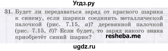 ГДЗ (Учебник) по физике 8 класс Генденштейн Л.Э. / задачи / параграф 7 / 31