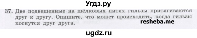 ГДЗ (Учебник) по физике 8 класс Генденштейн Л.Э. / задачи / параграф 7 / 37