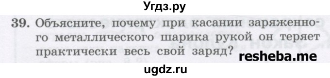 ГДЗ (Учебник) по физике 8 класс Генденштейн Л.Э. / задачи / параграф 7 / 39