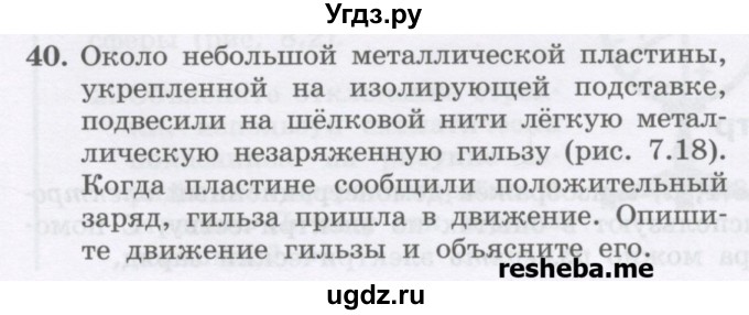 ГДЗ (Учебник) по физике 8 класс Генденштейн Л.Э. / задачи / параграф 7 / 40