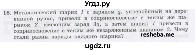 ГДЗ (Учебник) по физике 8 класс Генденштейн Л.Э. / задачи / параграф 8 / 16