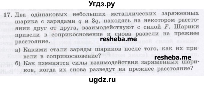 ГДЗ (Учебник) по физике 8 класс Генденштейн Л.Э. / задачи / параграф 8 / 17