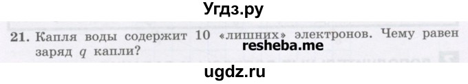 ГДЗ (Учебник) по физике 8 класс Генденштейн Л.Э. / задачи / параграф 8 / 21