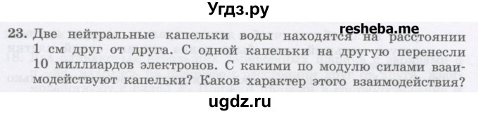 ГДЗ (Учебник) по физике 8 класс Генденштейн Л.Э. / задачи / параграф 8 / 23