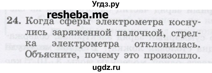 ГДЗ (Учебник) по физике 8 класс Генденштейн Л.Э. / задачи / параграф 8 / 24