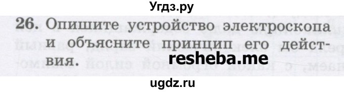 ГДЗ (Учебник) по физике 8 класс Генденштейн Л.Э. / задачи / параграф 8 / 26