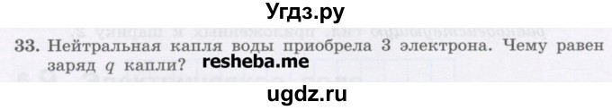 ГДЗ (Учебник) по физике 8 класс Генденштейн Л.Э. / задачи / параграф 8 / 33