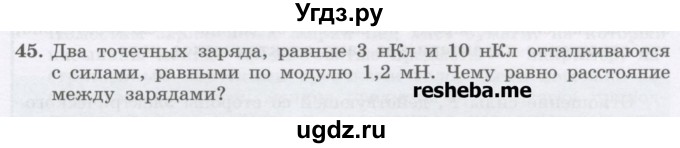 ГДЗ (Учебник) по физике 8 класс Генденштейн Л.Э. / задачи / параграф 8 / 45